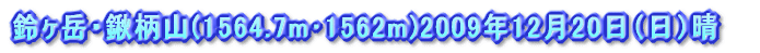 郖xELR(1564.7m1562m)2009N1220ij